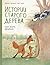 Истории старого дерева. Как жить дружно