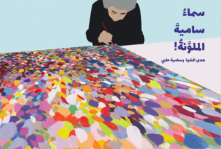 سماء سامية الملونة