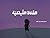 الفتاة الليلكية by Ibtisam Barakat