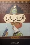 ألف ليلة و ليلة -...