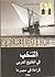 النُخب في الخليج العربي by عبدالله احمد المدني