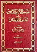 تيسير الكريم الرحمن في تفسير كلام المنان