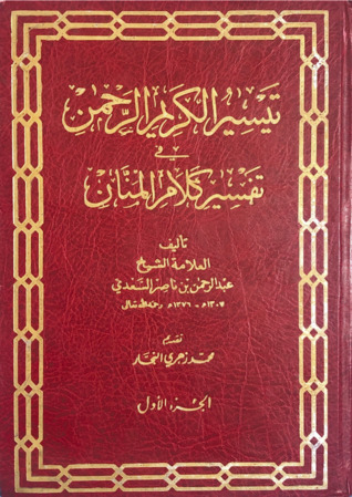 تيسير الكريم الرحمن في تفسير كلام المنان (تفسير السعدي #1-5)