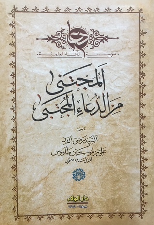 المجتنى من الدعاء المجتبى