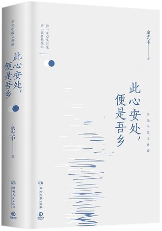 此心安处便是吾乡(精)Where There Is Ease, There is Home