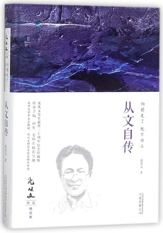 从文自传(向前走了就不回头)/沈从文作品精选集Autobiography of Shen Congwen