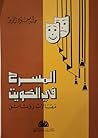 المسرح في الكويت ...