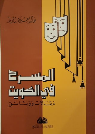 المسرح في الكويت مقالات ووثائق