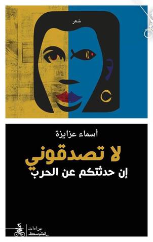 لا تصدقوني إن حدثتكم عن الحرب