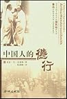 中国人的德行