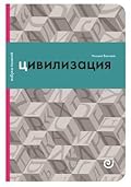 Цивилизация, или война миров