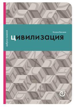 Цивилизация, или война миров (Paperback)