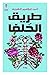 طريق الحلفا