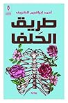 طريق الحلفا