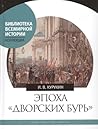 Эпоха "дворских бурь". Очерки политической истории послепетровской России (1725-1762 гг.)