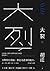 大裂（荣获55届金马奖“剧情长片奖/改编剧本奖/观众票...