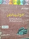 التاريخ العربى والمؤرخون-الجزء الثاني التاريخ العربى والمؤرخون-الجزء الثاني