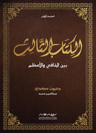 الكتاب الثالث بين الخافي والأعظم