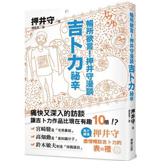 暢所欲言！押井守漫談吉卜力祕辛