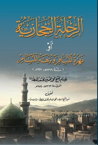 الرحلة الحجازية أو نهزة المسافر ونزهة المسامر (Hardcover)