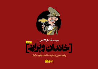 (واقعیت هایی از حکومت خاندان پهلوی بر ایران) خاندان ویرانی
