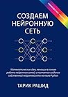 Создаем нейронную...