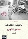 همس النجوم