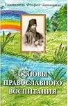 Основы православного воспитания Основы православного воспитания