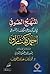 المنهج الصوفي في فكر ودعوة سماحة الشيخ أحمد كفتارو by محمد شريف الصواف