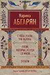 С неба упали три яблока. Люди, которые всегда со мной. Зулали by Narine Abgaryan