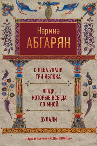 С неба упали три яблока. Люди, которые всегда со мной. Зулали (Hardcover)