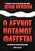 Ο λευκός ποταμός φλέγεται