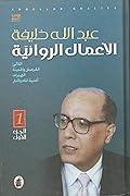 عبد الله خليفة: الأعمال الروائية - الجزء الأول