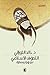 التصوف الإسلامي نحو رؤية وسطية by خالد التوزاني