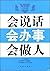 会说话会办事会做人