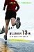爱上跑步的13周 (Chinese Edition)