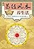 易经风水养生法 by 《国医绝学健康馆》编委会