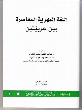 اللغة المهرية المعاصرة بين عربيتين (Unknown Binding)