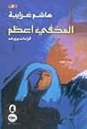 المخفي أعظم. رؤى ذاتية و قراءات نقدية المخفي أعظم. رؤى ذاتية و قراءات نقدية