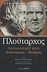 Παράλληλοι Βίοι: Λυκούργος - Νούμας (Hardcover)