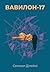 Вавилон-17