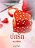 ปกรัก ตอนพิเศษ by เอกวีย์