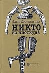 Никто из ниоткуда