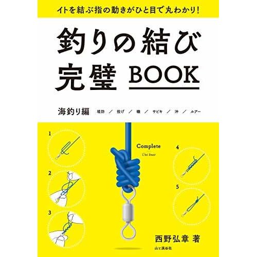 釣りの結び完璧book By 西野 弘章