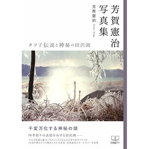 Haga Kenji Photo Collection Tasuko Legendary And Mysterious Lake Tazawa By Hagakenji