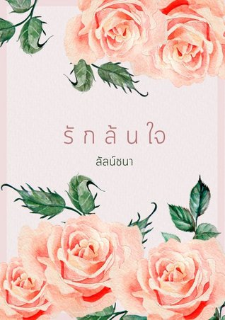 รักล้นใจ (ebook)