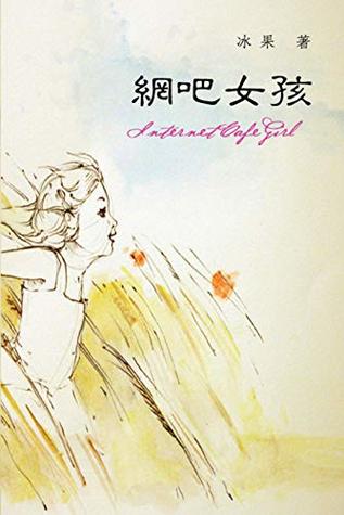 Internet Cafe Girl: 网吧女孩