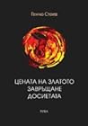 Цената на златото - Завръщане - Досиетата