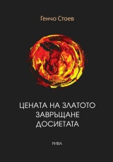 Цената на златото - Завръщане - Досиетата