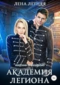 Академия Легиона